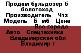 Продам бульдозер б10 болотоход › Производитель ­ Чтз › Модель ­ Б10мб › Цена ­ 1 800 000 - Все города Авто » Спецтехника   . Владимирская обл.,Владимир г.